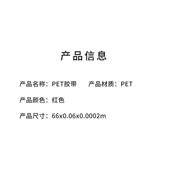 飞尔（FLYER）红色PET胶带 包装胶带 固定胶带66000x60×0.2mm/卷