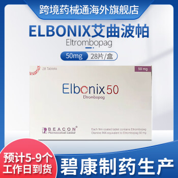 elbonix孟加拉原装进口正品碧康制药艾曲波帕珠峰制药促血小板生成