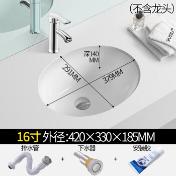 立新求精 椭圆形洗手盆嵌入式洗脸面盆16寸+下水器+下水管+安装胶（定制）