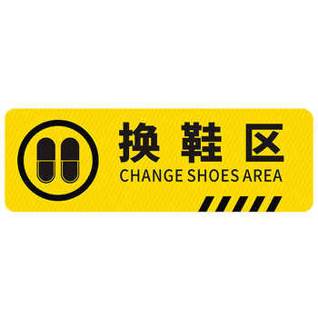 海斯迪克 HK-814 斜纹标识贴 10×30cm 温馨提示墙贴地贴 提示牌警示牌贴纸 换鞋区