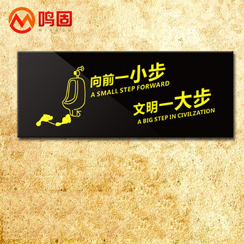 鸣固 亚克力标牌 男女无障碍洗手间 温馨提示厕所标识牌 12*30CM向前一小步（黑金）