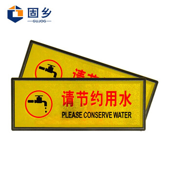 固乡 （金箔请节约用水标志贴）请勿吸烟标牌 注意防火提示牌洗手间厕所指示牌标识牌