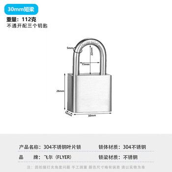 飞尔（FLYER）304不锈钢叶片挂锁 户外防水防锈安全挂锁 柜门防盗工具锁【30mm短梁不通开 带钥匙】