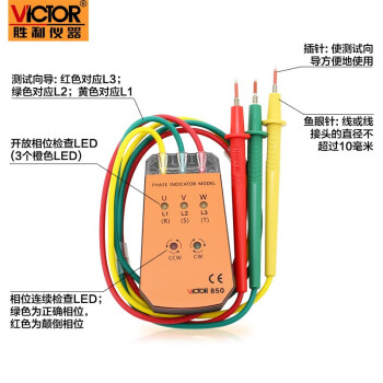 胜利仪器（VICTOR） VC850三相交流电相序计 相位检测仪范围200V-480V定做