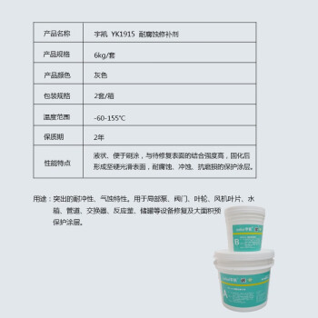 宇凯 YK1915 耐腐蚀修补剂 6kg/套