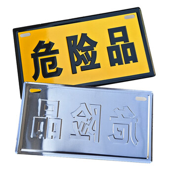 者也 危险品警示牌 加厚铝板反光危险化学品标识 货车油罐运输车标志牌 标识牌指示牌警示安全 危险品3个起订