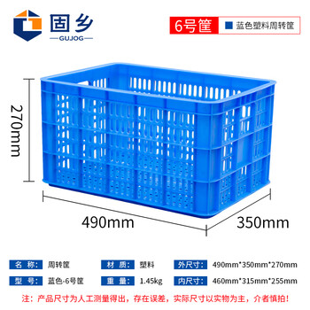 固乡加厚塑料箱（周转筐）周转箱蔬菜/物流箱储物服装厂快递收纳货框转运匡箩筐沥水筐 蓝色6号490*350*270mm