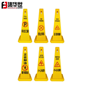 集华世 塑料路锥告示牌停车场工地服务区四方型立式警示牌【正在维修】JHS-0780