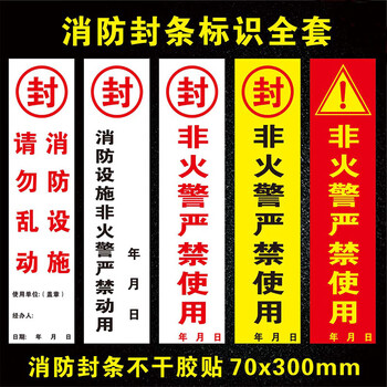腾驰 消防封条标识 消火栓箱门贴封条 70*300mm（20个）A-2 非火警严禁使用