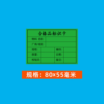 飞尔（FLYER）标签打印贴纸 合格证贴纸 不干胶标签贴纸【绿色 合格标识卡80x55mm 1000贴】