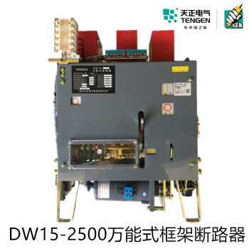 tengen天正电气 dw15-2500 2500a框架万能式断路器2000a热电磁380v