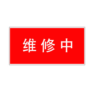 海斯迪克 gnjz-1360 安全标识牌 电力警告（禁止合闸，线路有人工作）20*10cm 亚克力