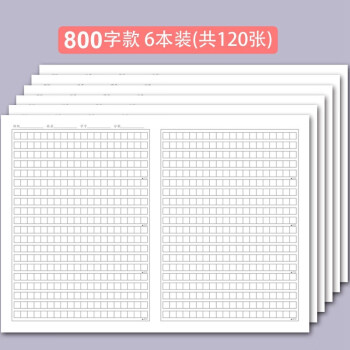 800格专用作文纸【6本装共120张】