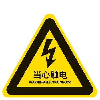 稳斯坦 WST063 安全警示贴 (10张) 警告牌标志 PVC不干胶贴纸 标识牌 当心触电12x12cm