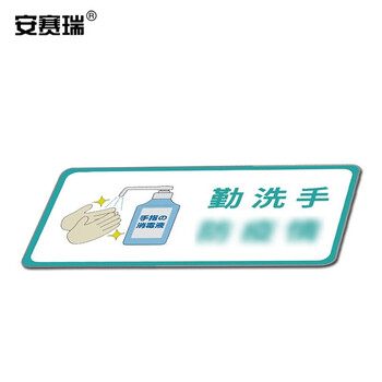 安赛瑞 安全标识 勤洗手 提示标语标牌警示标志牌 亚克力 长300宽150mm 25271