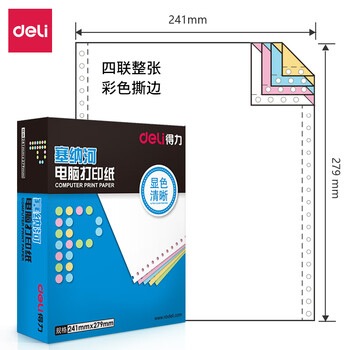 得力（deli）塞纳河系列打印纸 复印纸 可撕边打印纸 1000页/盒 四联【CS彩色撕边】