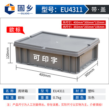 固乡 加厚塑料周转箱 物流周转筐 胶箱 欧标 仓库货架分类盒  运输箱  大收纳箱（欧标带盖43-11）