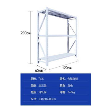 飞尔 仓储货架 仓库展示置物架 冷轧钢储物架【白三层主 120x60x200cm 均载240kg】