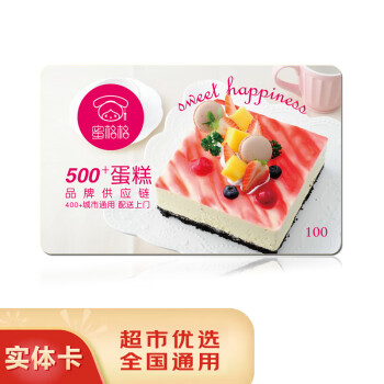 五色养【礼券】蜜格格蛋糕卡购物储值卡全国用员工生日蛋糕券实体礼品卡 100