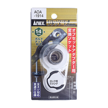 安力士牌（ANEX）进口AOA-1914 转换套筒板手 14mm 梅花套筒