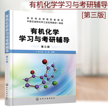 正版 有机化学学习与考研辅导 李小瑞 第三版 新版有机化学学习与考研辅导 有机化学考研书