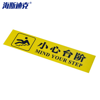 海斯迪克 台阶贴温馨提示贴 加厚PVC地贴安全警示标识贴 10×40cm 小心台阶黄底黑字 gnjz-254
