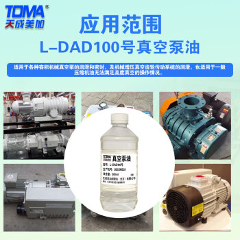 天成美加 TOMA L-DAD100号真空泵油 清澈真空包装机真空泵 500ml