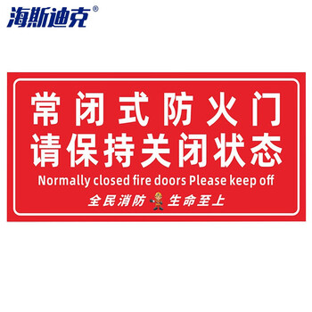 海斯迪克 HK-5126 消防安全标识牌 防火提示贴纸15*30cm 常闭式防火门请保持关闭4