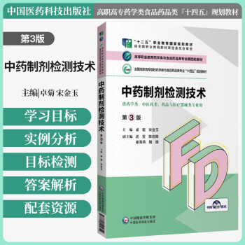 中药制剂检测技术 第3版 高等职业教育高职高专院校药学类与食品药品