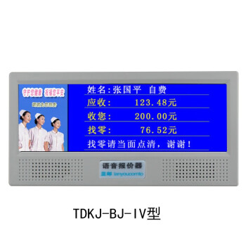 蓝邮通导医院语音报价器显价屏银行超市药店原装扫码支付 TDKJ-BJ-II 7英寸支持二维码可触摸评价