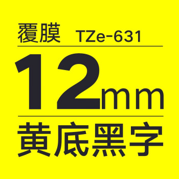 西科立（SIKOLI）TZe-631 标签打印机色带 兄弟标签机标签带标签纸黄底黑字12mm*1