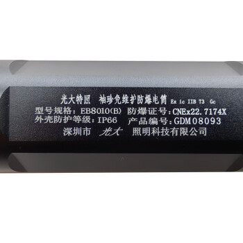 光大特照 EB8010(B) 袖珍免维护防爆电筒