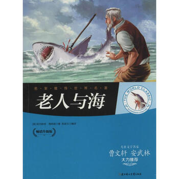 老人与海 hemingway,e. 著作 陈庭文 编者 陈庭文 译者 少儿中外名著