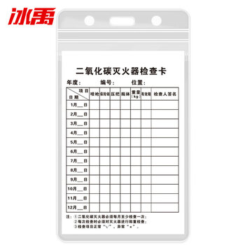 冰禹 BYaf-84 灭火器检查记录卡 送防水卡套扎带消火栓检查表巡查卡13*8cm F款
