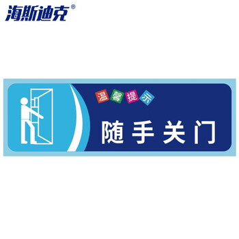 海斯迪克 HKZ-79 安全警示标识贴纸（5张）温馨提示牌洗手间标语 提示语警示贴纸 随手关门10×30cm