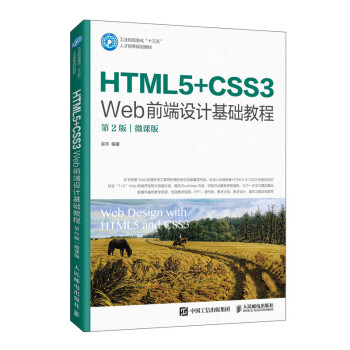 HTML5+CSS3 Web前端设计基础教程（第2版）