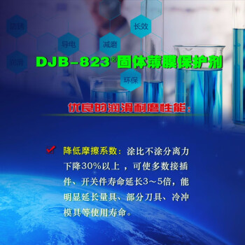 DJB-823 220ml DJB-823固体薄膜保护剂（H-型） 喷罐