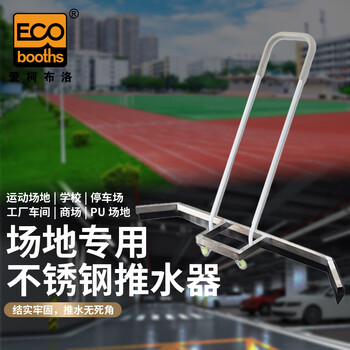 爱柯布洛 推水器 网球场推水器刮地器地面刮水器球场地下室车库推水器221100