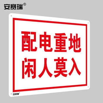 安赛瑞 配电房安全标识牌（配电重地 闲人莫入）塑料板 250×315mm 32506