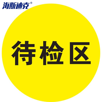 海斯迪克 HKQS-20 地面安全标识 防水耐磨磨砂地贴标识帖 提示牌警示牌贴纸直径30cm 待检区
