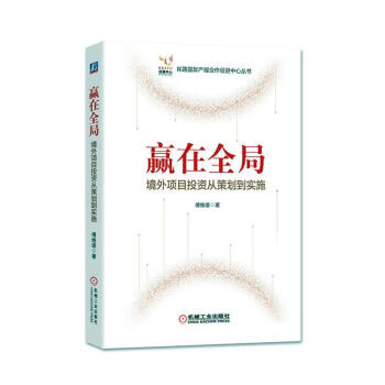 《赢在全局—境外项目投资从策划到实施傅维雄机械