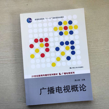 现货广播电视概论周小普本科研究生教材中国人民大学出版社新闻传播学