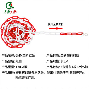 齐鲁安然 警示链 塑料链 雪糕筒连接件 路障 路锥 挡车柱 弹力柱防护警戒隔离链条 长3米 红白