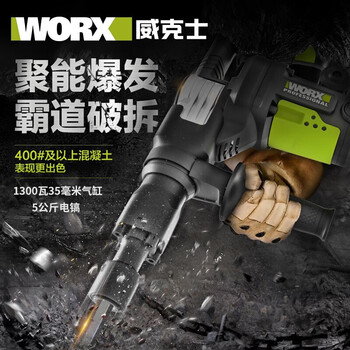 威克士（WORX）工业级电镐大功率单用WU359X工业电搞锤重型开槽拆墙混凝土多功能六角电动工具