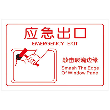 海斯迪克 HKQS-14 公交车贴标识 应急出口 紧急敲碎安全玻璃贴纸 直径20cm应急出口二