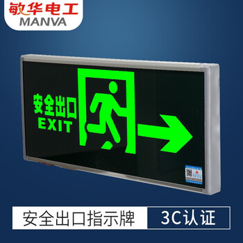 敏华电工新国标消防安全出口指示牌3C认证单面右向标志灯紧急疏散指示灯