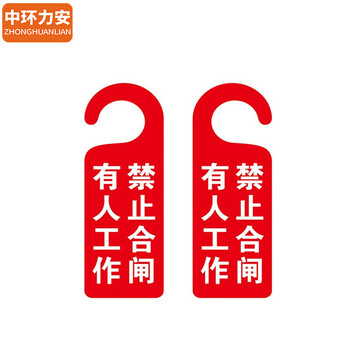 中环力安【YPS13（8*24cm）】禁止启动严禁合闸待维修正在维修吊牌工作进行中挂牌