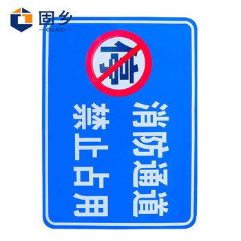 固乡（消防通道禁止停车标识牌）门前禁止停车安全标示牌（60*80CM带滑轨可定制尺）