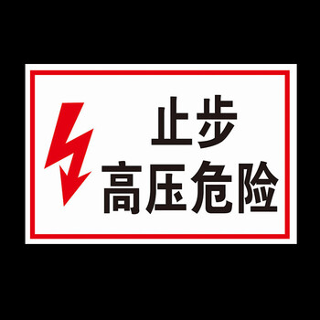鸣固 标识指示牌 止步高压危险标志牌 警告安全标识牌 PVC标示牌警示贴标牌