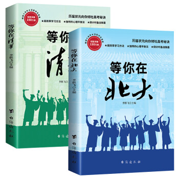 名校历届状元高考秘诀：等你在清华+等你在北大（套装2册）高效学习法 心理平衡法